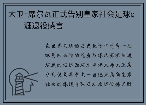 大卫·席尔瓦正式告别皇家社会足球生涯退役感言 大卫·席尔瓦正式告别皇家社会足球生涯退役感言