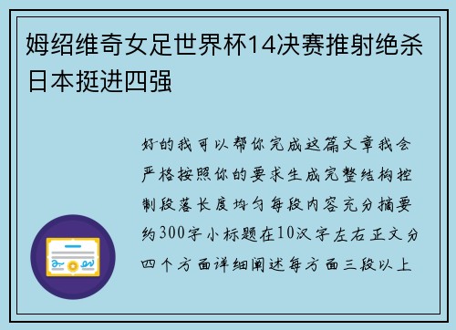 姆绍维奇女足世界杯14决赛推射绝杀日本挺进四强 姆绍维奇女足世界杯14决赛推射绝杀日本挺进四强