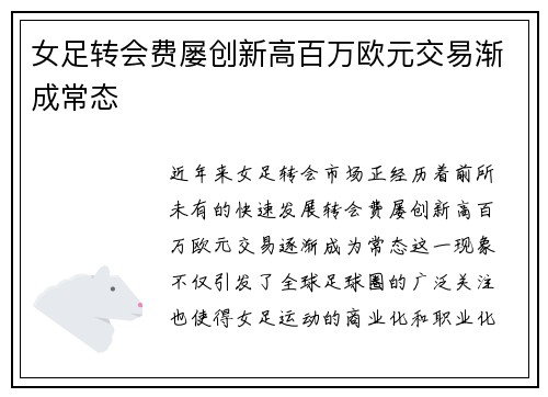 女足转会费屡创新高百万欧元交易渐成常态 女足转会费屡创新高百万欧元交易渐成常态
