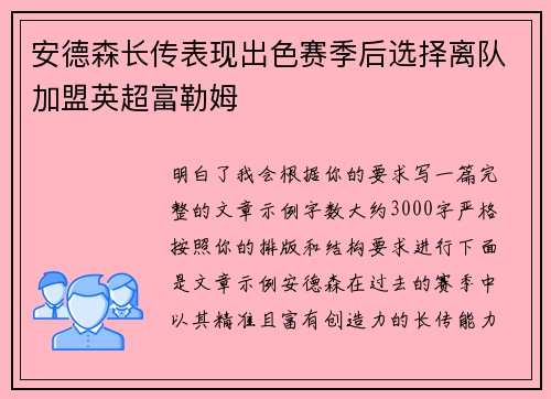 安德森长传表现出色赛季后选择离队加盟英超富勒姆 安德森长传表现出色赛季后选择离队加盟英超富勒姆