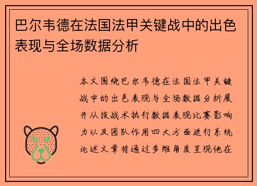 巴尔韦德在法国法甲关键战中的出色表现与全场数据分析 巴尔韦德在法国法甲关键战中的出色表现与全场数据分析