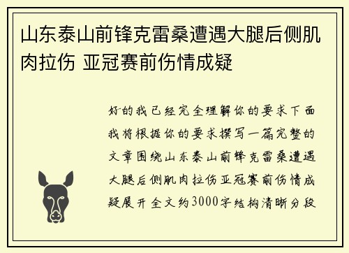山东泰山前锋克雷桑遭遇大腿后侧肌肉拉伤 亚冠赛前伤情成疑 山东泰山前锋克雷桑遭遇大腿后侧肌肉拉伤 亚冠赛前伤情成疑