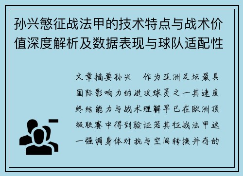 孙兴慜征战法甲的技术特点与战术价值深度解析及数据表现与球队适配性 孙兴慜征战法甲的技术特点与战术价值深度解析及数据表现与球队适配性