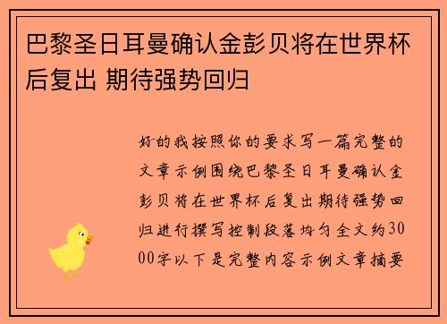 巴黎圣日耳曼确认金彭贝将在世界杯后复出 期待强势回归 巴黎圣日耳曼确认金彭贝将在世界杯后复出 期待强势回归