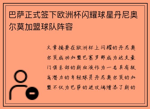 巴萨正式签下欧洲杯闪耀球星丹尼奥尔莫加盟球队阵容 巴萨正式签下欧洲杯闪耀球星丹尼奥尔莫加盟球队阵容