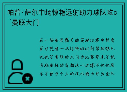帕普·萨尔中场惊艳远射助力球队攻破曼联大门 帕普·萨尔中场惊艳远射助力球队攻破曼联大门