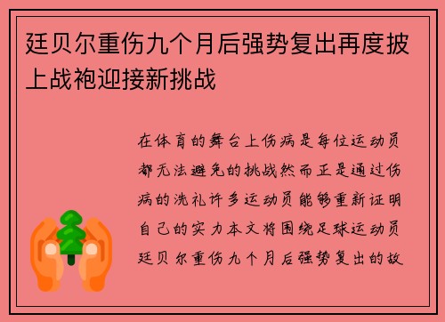 廷贝尔重伤九个月后强势复出再度披上战袍迎接新挑战 廷贝尔重伤九个月后强势复出再度披上战袍迎接新挑战