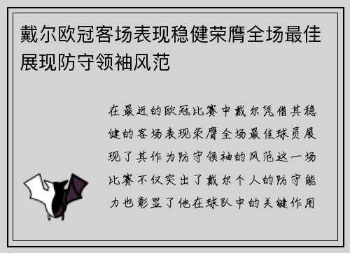 戴尔欧冠客场表现稳健荣膺全场最佳展现防守领袖风范