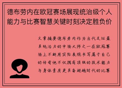 德布劳内在欧冠赛场展现统治级个人能力与比赛智慧关键时刻决定胜负价值