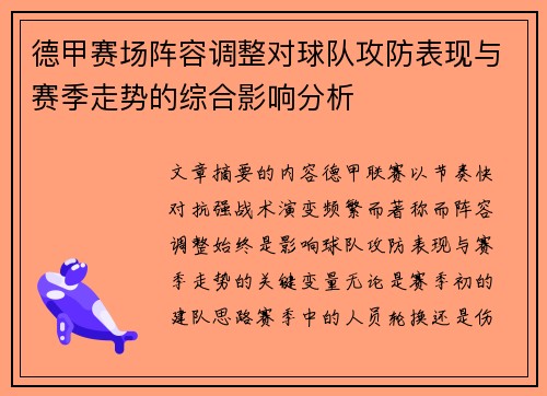 德甲赛场阵容调整对球队攻防表现与赛季走势的综合影响分析 德甲赛场阵容调整对球队攻防表现与赛季走势的综合影响分析