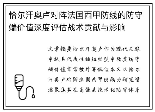 恰尔汗奥卢对阵法国西甲防线的防守端价值深度评估战术贡献与影响 恰尔汗奥卢对阵法国西甲防线的防守端价值深度评估战术贡献与影响