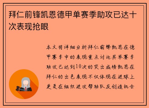 拜仁前锋凯恩德甲单赛季助攻已达十次表现抢眼