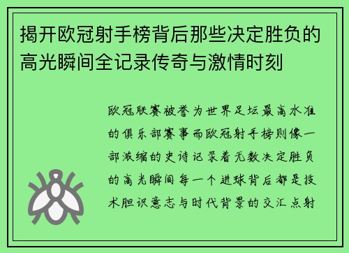 揭开欧冠射手榜背后那些决定胜负的高光瞬间全记录传奇与激情时刻