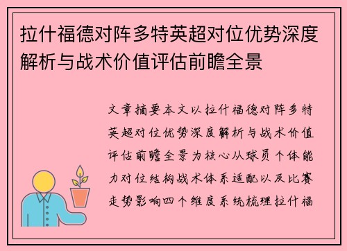拉什福德对阵多特英超对位优势深度解析与战术价值评估前瞻全景