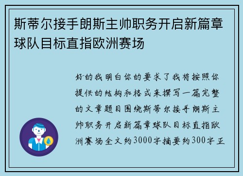 斯蒂尔接手朗斯主帅职务开启新篇章球队目标直指欧洲赛场