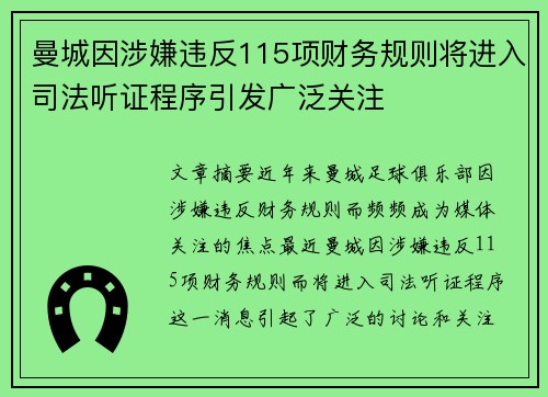 曼城因涉嫌违反115项财务规则将进入司法听证程序引发广泛关注