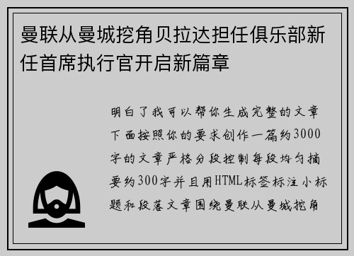 曼联从曼城挖角贝拉达担任俱乐部新任首席执行官开启新篇章