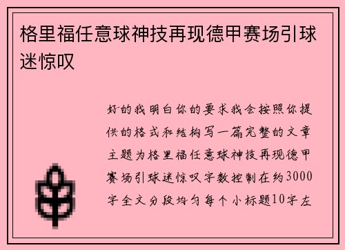 格里福任意球神技再现德甲赛场引球迷惊叹