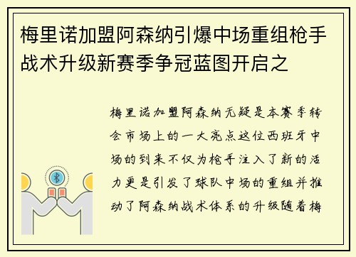 梅里诺加盟阿森纳引爆中场重组枪手战术升级新赛季争冠蓝图开启之