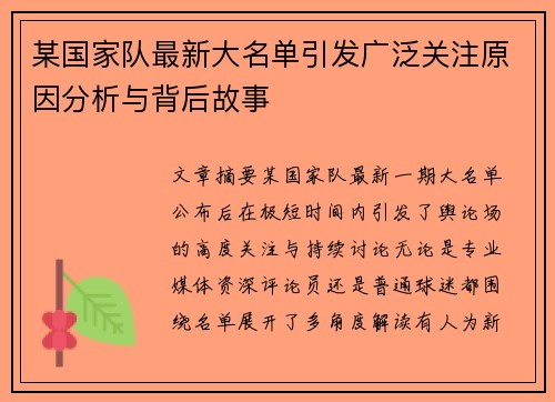 某国家队最新大名单引发广泛关注原因分析与背后故事