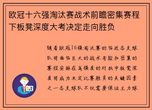 欧冠十六强淘汰赛战术前瞻密集赛程下板凳深度大考决定走向胜负
