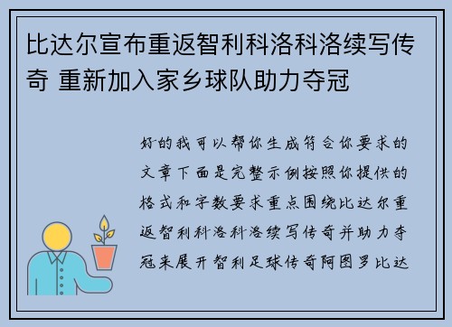 比达尔宣布重返智利科洛科洛续写传奇 重新加入家乡球队助力夺冠