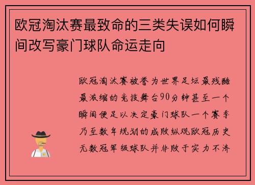欧冠淘汰赛最致命的三类失误如何瞬间改写豪门球队命运走向