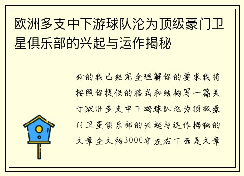 欧洲多支中下游球队沦为顶级豪门卫星俱乐部的兴起与运作揭秘