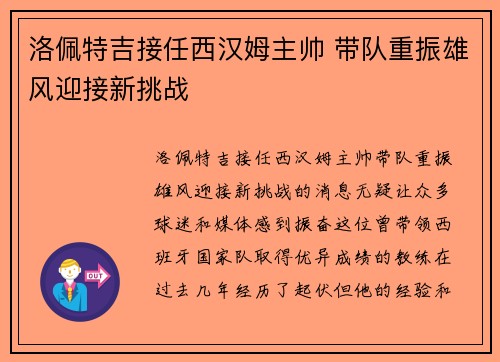 洛佩特吉接任西汉姆主帅 带队重振雄风迎接新挑战