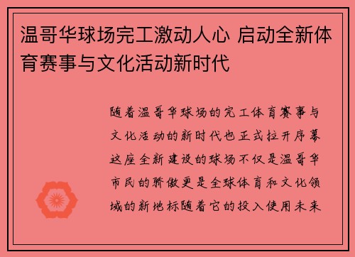 温哥华球场完工激动人心 启动全新体育赛事与文化活动新时代