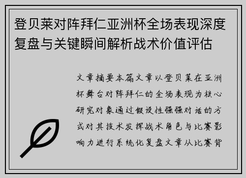 登贝莱对阵拜仁亚洲杯全场表现深度复盘与关键瞬间解析战术价值评估 登贝莱对阵拜仁亚洲杯全场表现深度复盘与关键瞬间解析战术价值评估