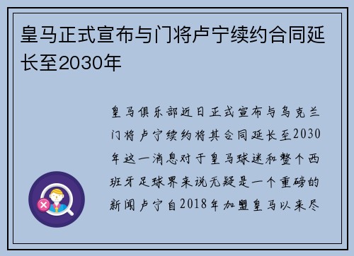 皇马正式宣布与门将卢宁续约合同延长至2030年 皇马正式宣布与门将卢宁续约合同延长至2030年