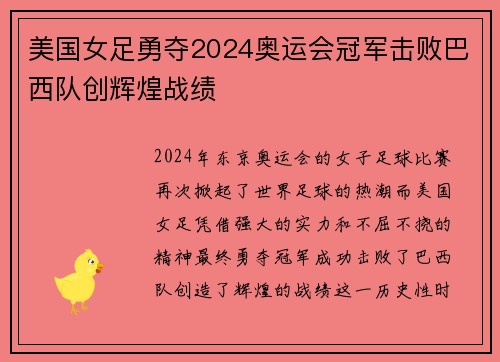 美国女足勇夺2024奥运会冠军击败巴西队创辉煌战绩