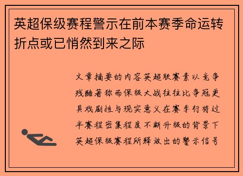 英超保级赛程警示在前本赛季命运转折点或已悄然到来之际