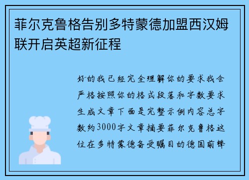 菲尔克鲁格告别多特蒙德加盟西汉姆联开启英超新征程