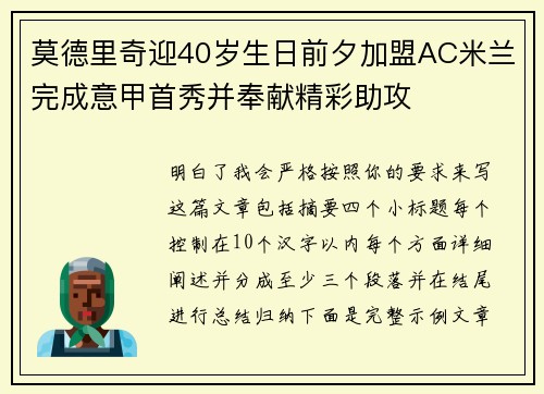 莫德里奇迎40岁生日前夕加盟AC米兰完成意甲首秀并奉献精彩助攻