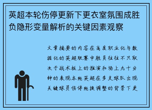 英超本轮伤停更新下更衣室氛围成胜负隐形变量解析的关键因素观察