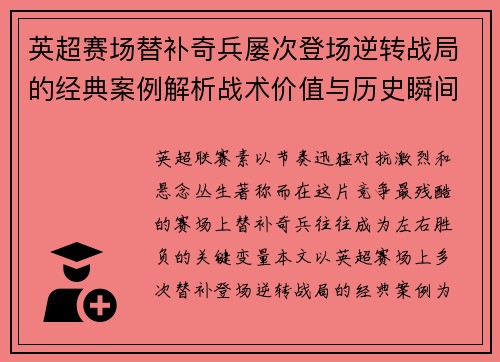 英超赛场替补奇兵屡次登场逆转战局的经典案例解析战术价值与历史瞬间