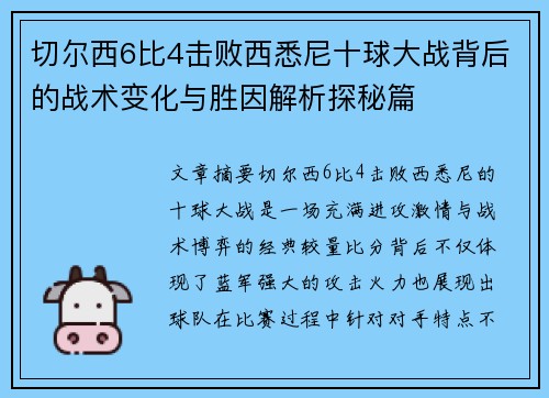 切尔西6比4击败西悉尼十球大战背后的战术变化与胜因解析探秘篇