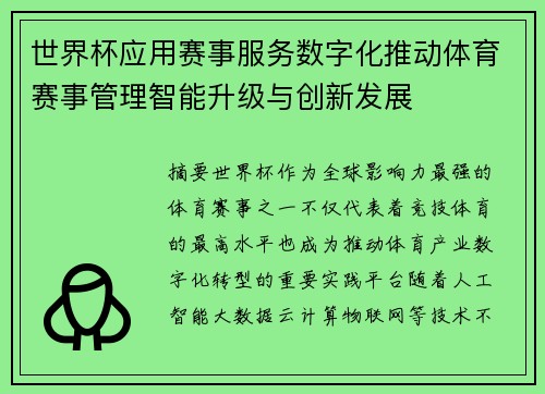 世界杯应用赛事服务数字化推动体育赛事管理智能升级与创新发展
